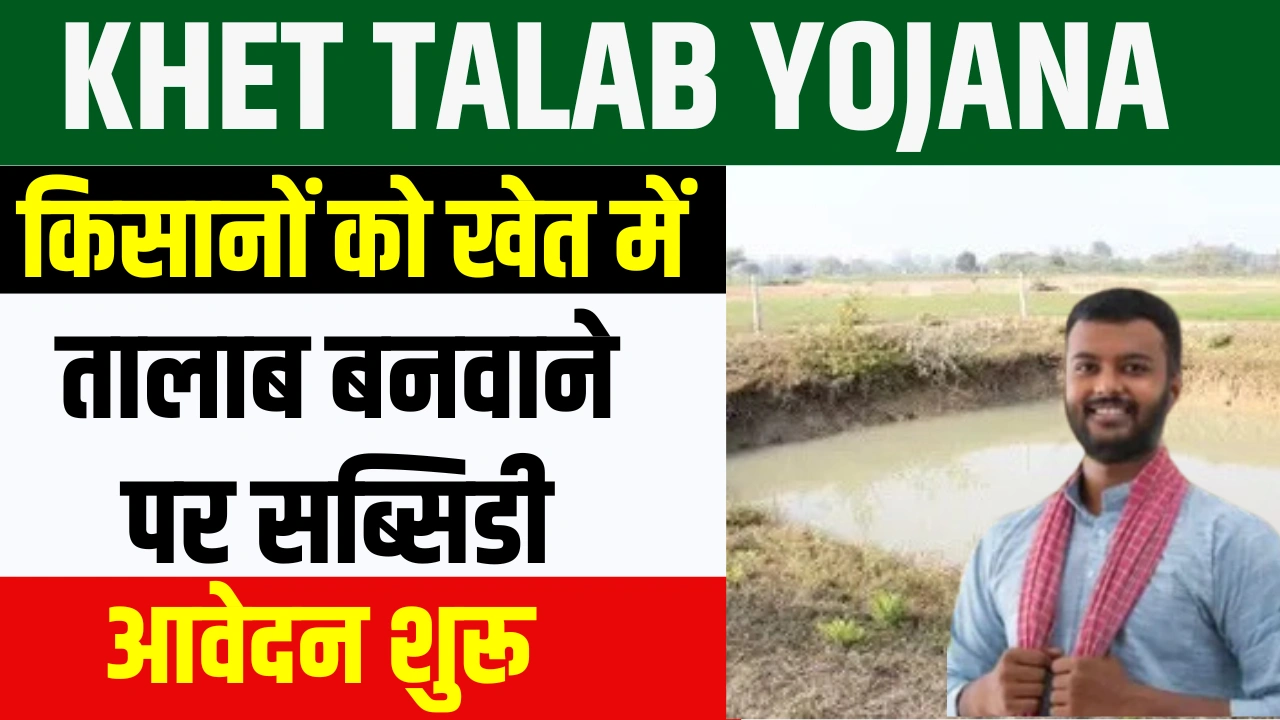 Khet Talab Yojana