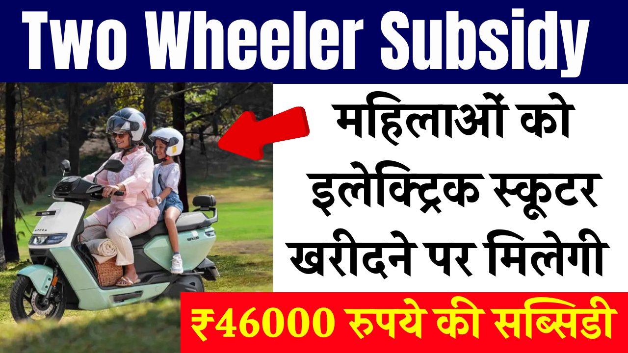 Two Wheeler Subsidy